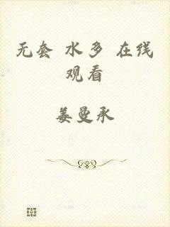 无套 水多 在线观看